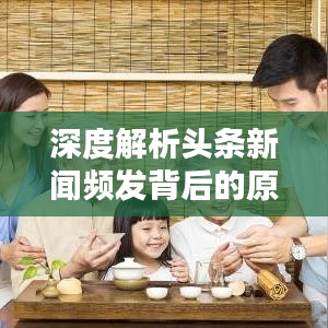 深度解析头条新闻频发背后的原因