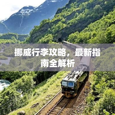 挪威行李攻略，最新指南全解析