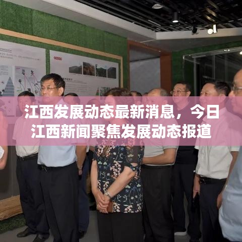 江西发展动态最新消息，今日江西新闻聚焦发展动态报道