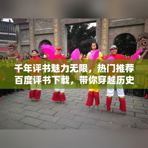 千年评书魅力无限，热门推荐百度评书下载，带你穿越历史的声音世界