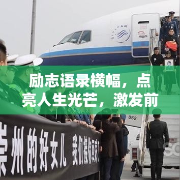 励志语录横幅，点亮人生光芒，激发前行动力！