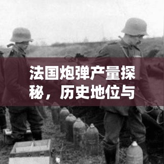 法国炮弹产量探秘，历史地位与当代实力分析