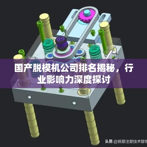 国产脱模机公司排名揭秘，行业影响力深度探讨