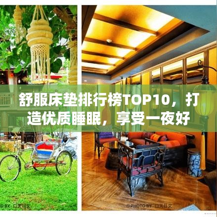 舒服床垫排行榜TOP10，打造优质睡眠，享受一夜好眠！