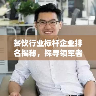 餐饮行业标杆企业排名揭秘，探寻领军者的成功秘诀