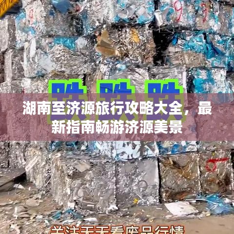 湖南至济源旅行攻略大全，最新指南畅游济源美景