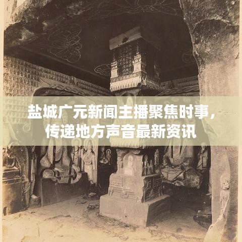 盐城广元新闻主播聚焦时事，传递地方声音最新资讯