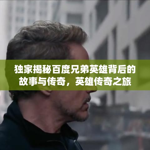 独家揭秘百度兄弟英雄背后的故事与传奇，英雄传奇之旅