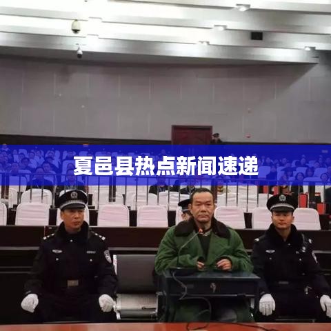 夏邑县热点新闻速递