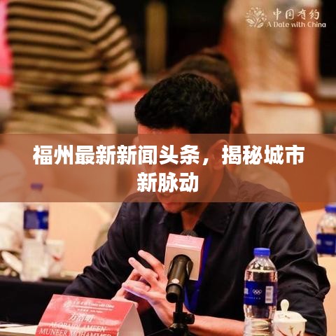 福州最新新闻头条，揭秘城市新脉动