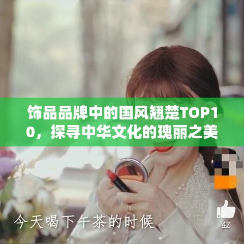 饰品品牌中的国风翘楚TOP10，探寻中华文化的瑰丽之美
