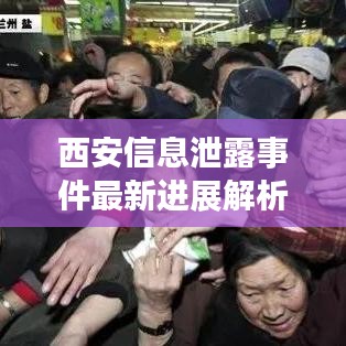 西安信息泄露事件最新进展解析