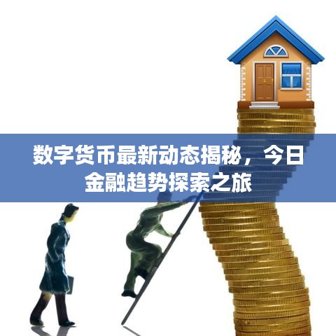 数字货币最新动态揭秘，今日金融趋势探索之旅