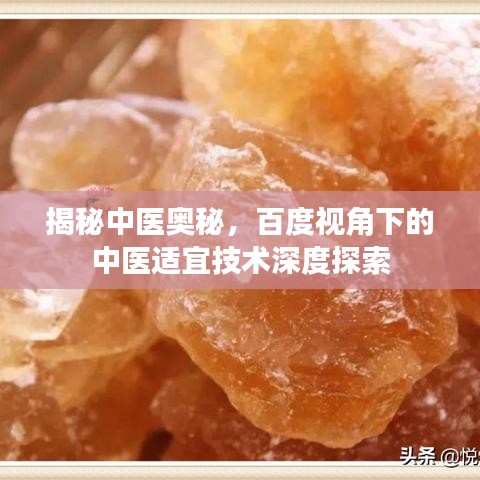 揭秘中医奥秘，百度视角下的中医适宜技术深度探索