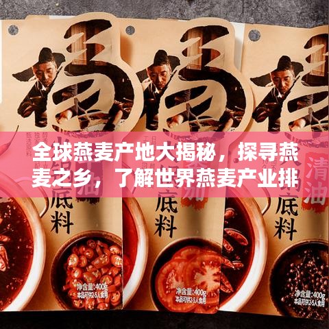 全球燕麦产地大揭秘，探寻燕麦之乡，了解世界燕麦产业排名