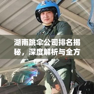 湖南跳伞公司排名揭秘，深度解析与全方位对比