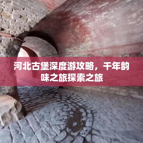 河北古堡深度游攻略，千年韵味之旅探索之旅