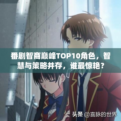 番剧智商巅峰TOP10角色，智慧与策略并存，谁最惊艳？