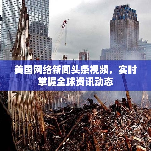 美国网络新闻头条视频，实时掌握全球资讯动态
