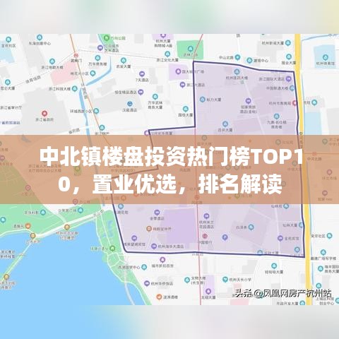 中北镇楼盘投资热门榜TOP10，置业优选，排名解读