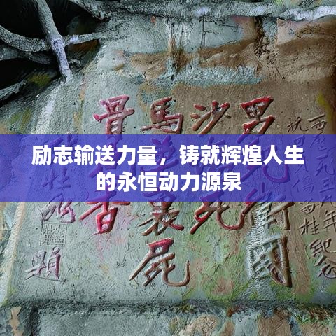 励志输送力量，铸就辉煌人生的永恒动力源泉