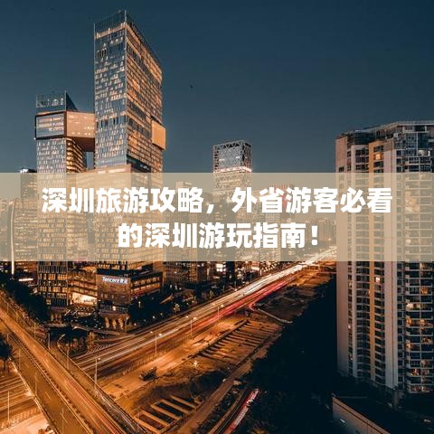深圳旅游攻略，外省游客必看的深圳游玩指南！