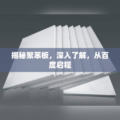 揭秘聚苯板，深入了解，从百度启程