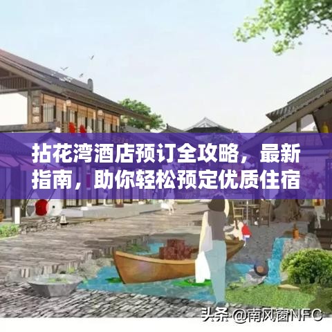 拈花湾酒店预订全攻略，最新指南，助你轻松预定优质住宿！