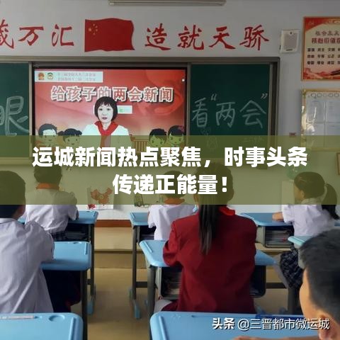 运城新闻热点聚焦，时事头条传递正能量！