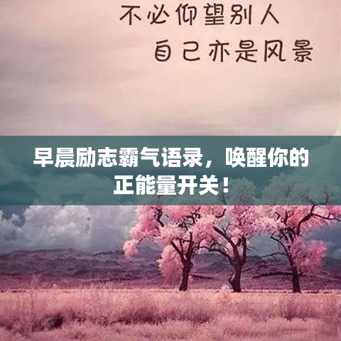 早晨励志霸气语录，唤醒你的正能量开关！
