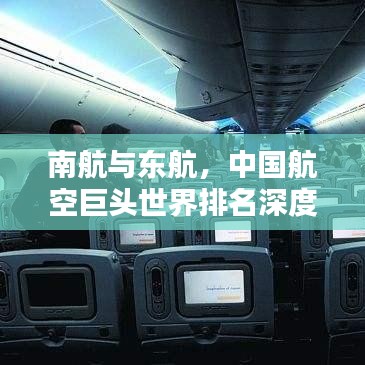 南航与东航，中国航空巨头世界排名深度解析
