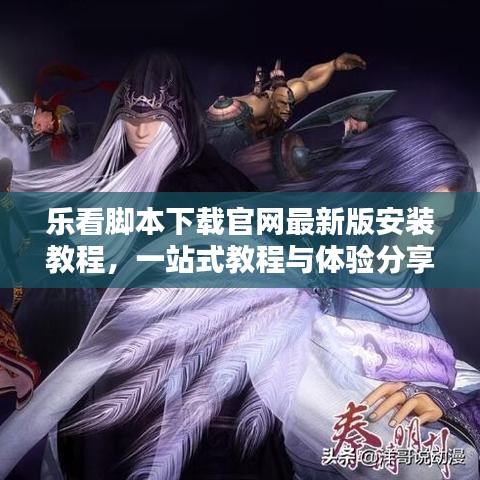 乐看脚本下载官网最新版安装教程，一站式教程与体验分享
