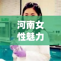 河南女性魅力风采排行榜，最新图片展现河南女神的魅力时刻