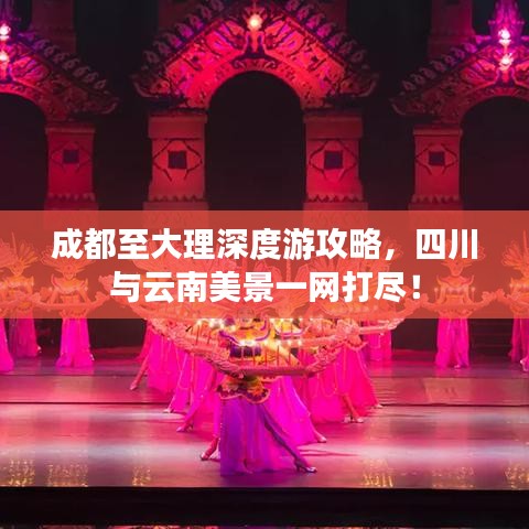 成都至大理深度游攻略，四川与云南美景一网打尽！