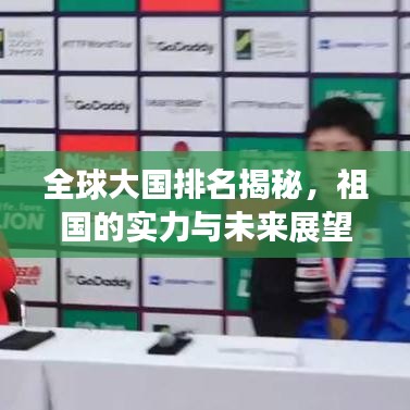 全球大国排名揭秘，祖国的实力与未来展望