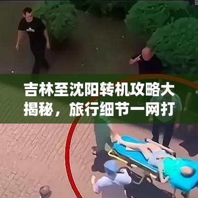 吉林至沈阳转机攻略大揭秘，旅行细节一网打尽