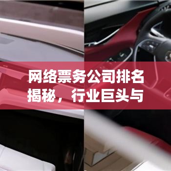 网络票务公司排名揭秘，行业巨头与未来趋势展望