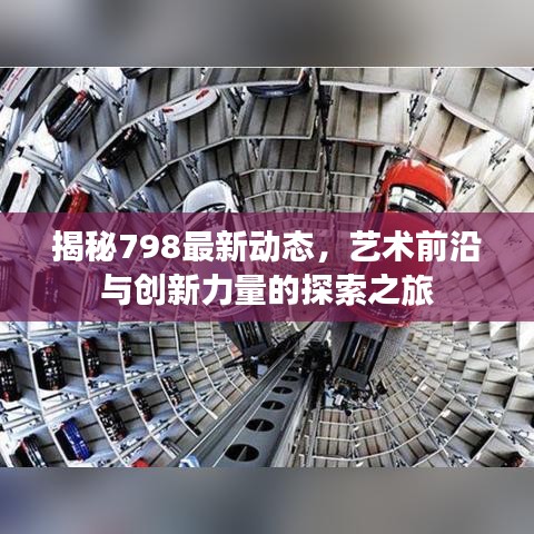 揭秘798最新动态，艺术前沿与创新力量的探索之旅
