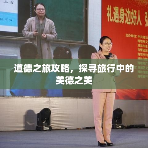 道德之旅攻略，探寻旅行中的美德之美