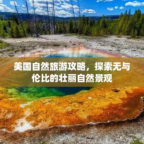 美国自然旅游攻略，探索无与伦比的壮丽自然景观