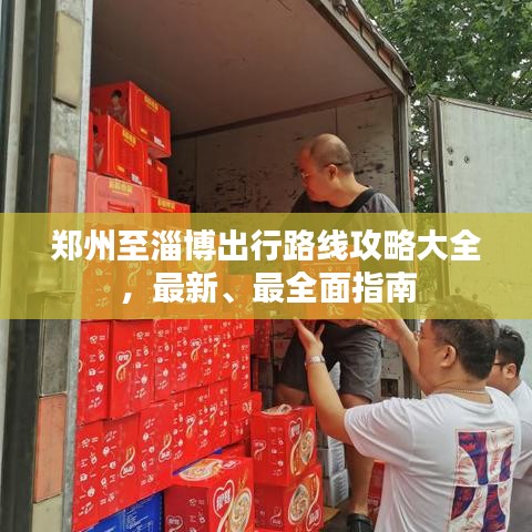 郑州至淄博出行路线攻略大全，最新、最全面指南