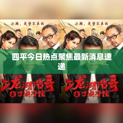 四平今日热点聚焦最新消息速递