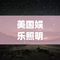 美国娱乐照明公司排名大揭秘！不容错过的行业榜单！