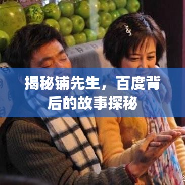 揭秘铺先生，百度背后的故事探秘