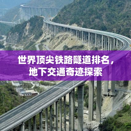 世界顶尖铁路隧道排名，地下交通奇迹探索