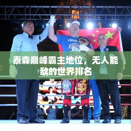 泰森巅峰霸主地位，无人能敌的世界排名