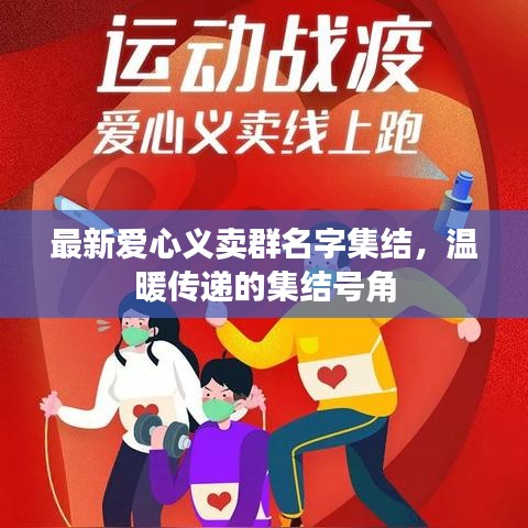 最新爱心义卖群名字集结，温暖传递的集结号角