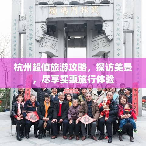 杭州超值旅游攻略，探访美景，尽享实惠旅行体验