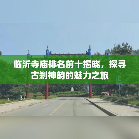 临沂寺庙排名前十揭晓，探寻古刹神韵的魅力之旅