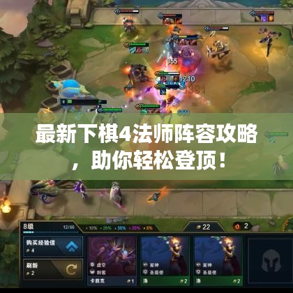 最新下棋4法师阵容攻略，助你轻松登顶！